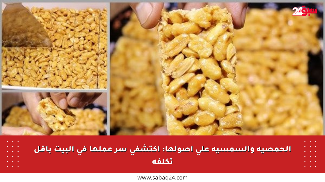 الحمصية والسمسية على أصولها: اكتشفي سر عملها في البيت بأقل تكلفة